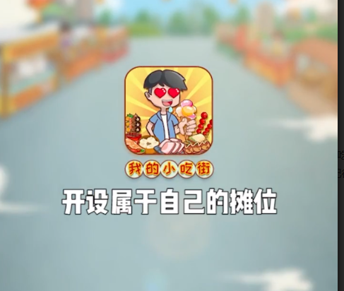 我的小吃街红包版下载-我的小吃街红包版app下载最新版v0.2.18