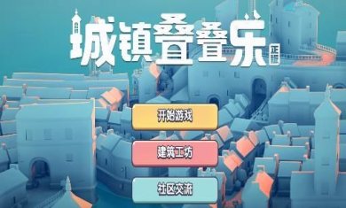 城镇叠叠乐手游下载-城镇叠叠乐国际服下载v1.20