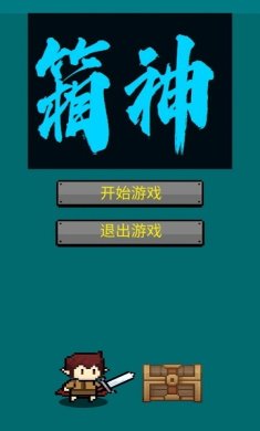 箱神无限物品游戏