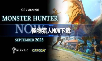 怪物猎人Now即刻出发游戏下载-怪物猎人Now即刻出发港服手机版下载v58.0