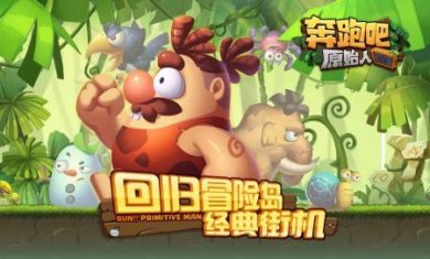 奔跑吧原始人安卓
