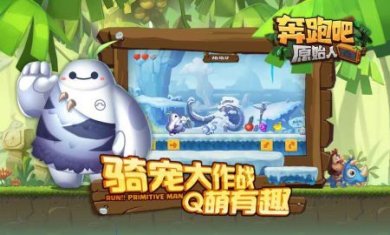 奔跑吧原始人游戏官网下载-奔跑吧原始人安卓下载v1.0.1