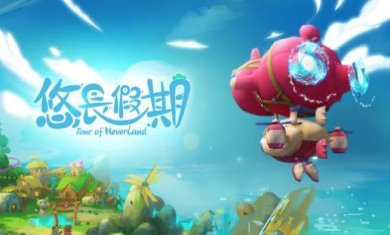 悠长假期手游下载-悠长假期(Tour of Neverland Journeys)中文版下载v1.0.100