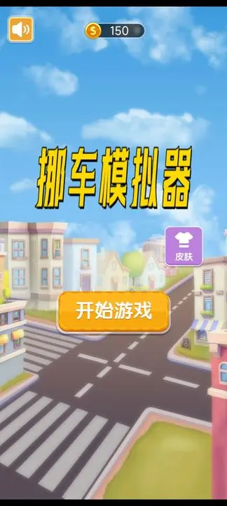 挪车模拟器最新版下载-挪车模拟器官方版下载v0.2