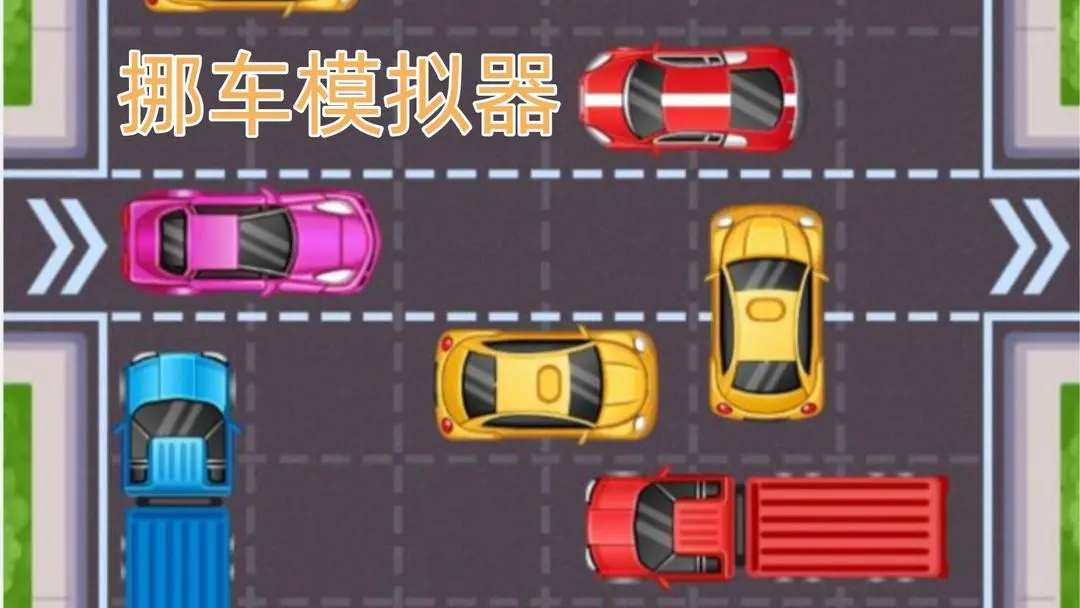 挪车模拟器最新版下载-挪车模拟器官方版下载v0.2