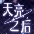 天亮之后安卓版