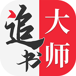 全民追书大师最新版下载-全民追书大师免费下载安装最新版本v9.15.0