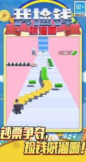 我捡钱贼溜啊官方版