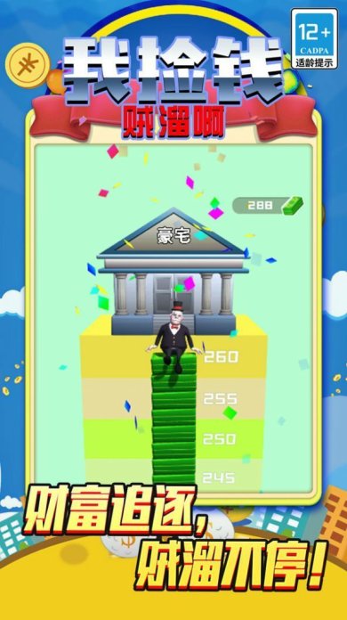 我捡钱贼溜啊官方版