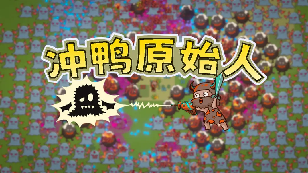 冲鸭原始人安卓版下载-冲鸭原始人官方版下载v1.0.6