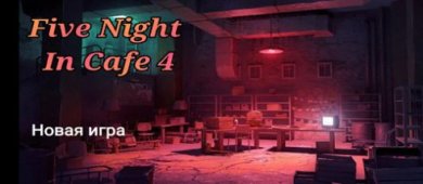 玩具熊的五夜咖啡馆安卓版