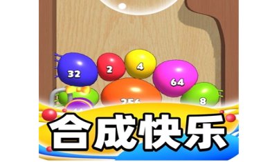 合成大泡泡官方下载-合成大泡泡无数字版下载V2.0