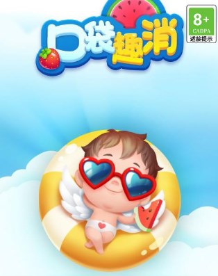 口袋趣消游戏下载-口袋趣消安卓版下载v0.4