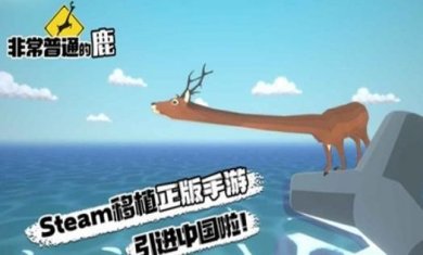 非常普通的鹿2:未来都市安卓版