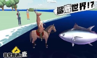 非常普通的鹿2:未来都市安卓版