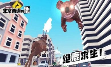 非常普通的鹿2:未来都市安卓版