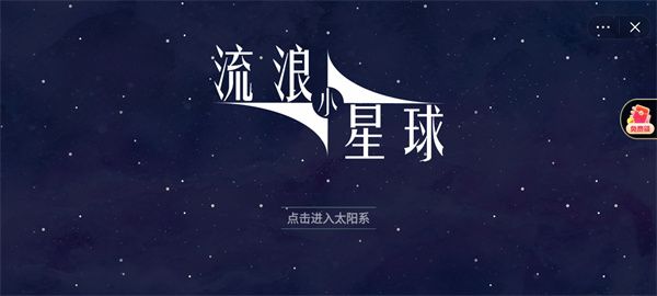 流浪小星球手游下载-流浪小星球最新版下载v1.0