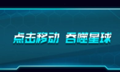 星噬消消消免费版下载-星噬消消消中文版下载v1.0