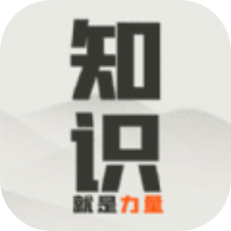 知识就是力量手机版