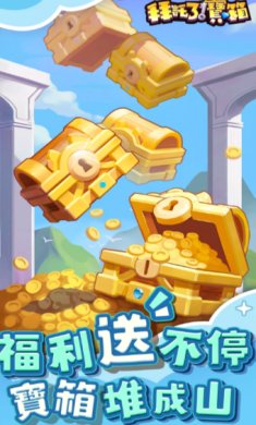 拜托了宝箱下载-拜托了宝箱安卓版下载v1.3.0