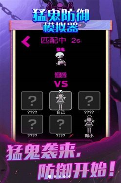 猛鬼防御模拟器最新版
