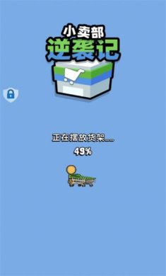 小卖部逆袭记下载-小卖部逆袭记安卓版下载v2.0.1