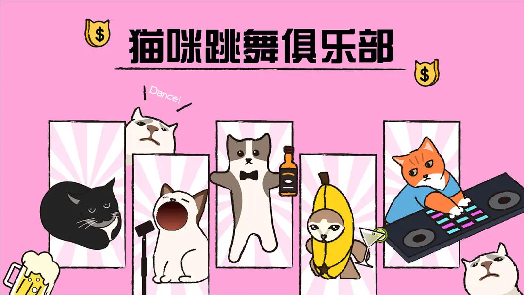 猫咪跳舞俱乐部手游下载-猫咪跳舞俱乐部官网下载v1.0
