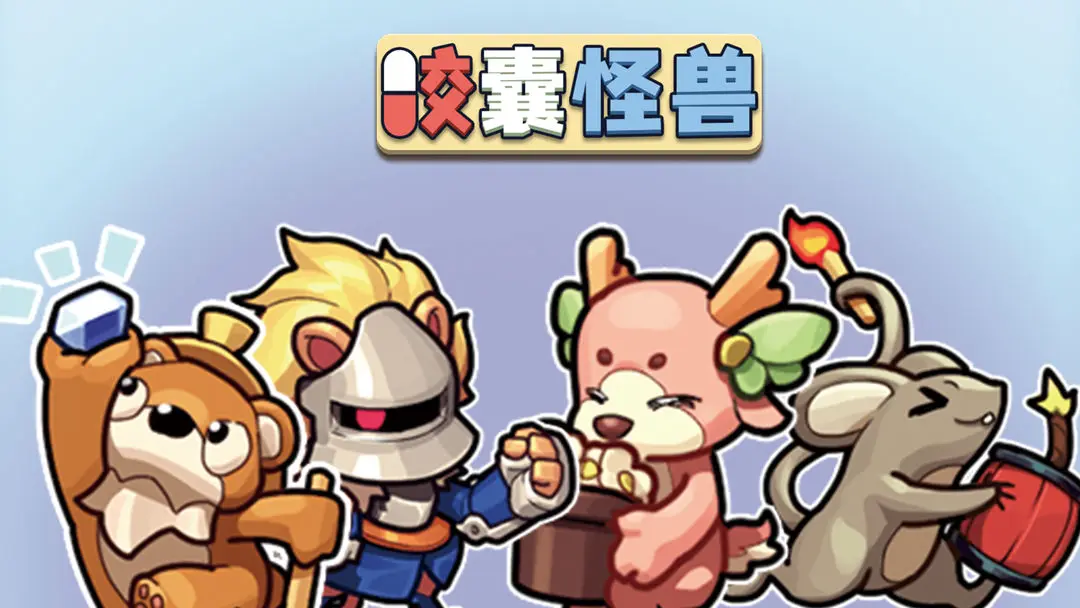 胶囊怪兽下载-胶囊怪兽官方版下载v3.2.9