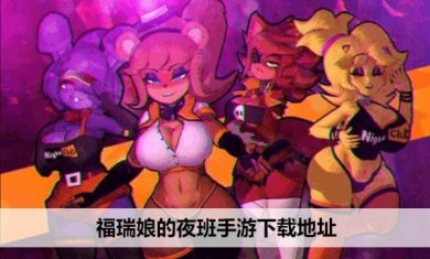 福瑞娘的夜班手机移植版