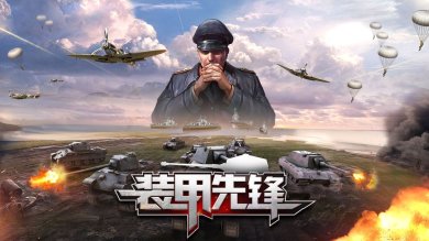 装甲先锋手游下载-装甲先锋官方下载v1.13.11