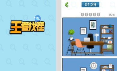 王者找茬下载最新版-王者找茬下载手机版v1.0.1
