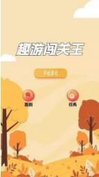 趣游闯关王安卓版下载-趣游闯关王正式版下载v2.1