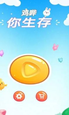 鸡哔你生存安卓版