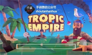 热带帝国安卓版