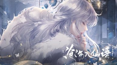 易次元沧海入仙语游戏下载-易次元沧海入仙语手机版下载v1.0