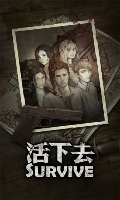 活下去8月最新版