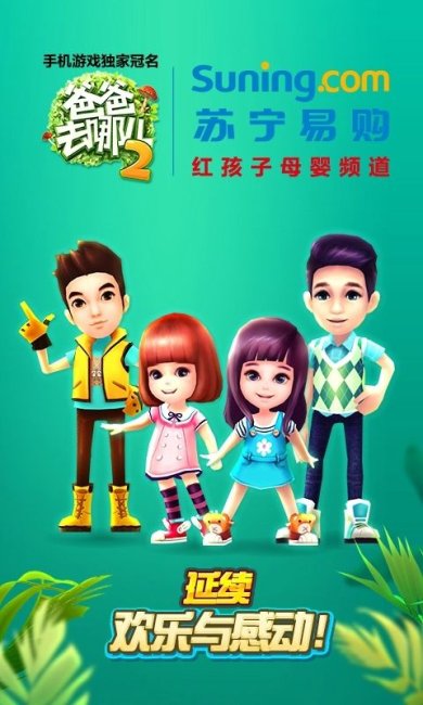 爸爸去哪儿2手游