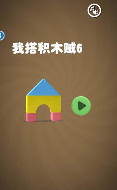 我搭积木贼6下载-我搭积木贼6手机版下载v2.0.3