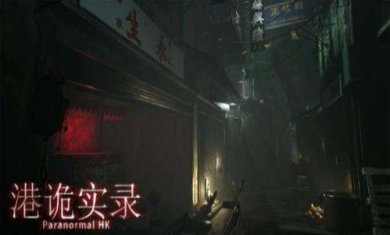 港诡实录安卓版