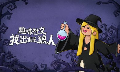 点点狼人手游下载-点点狼人8月最新版手游下载v1.1.58