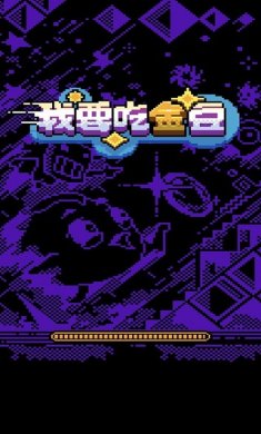 我要吃金豆子下载-我要吃金豆子官方版下载v1.0.1