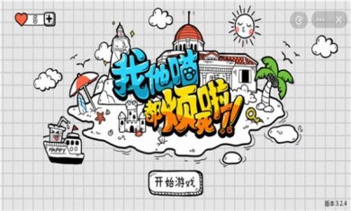 我他喵都烦死啦手游下载-我他喵都烦死啦完整版下载v6.3.0.22786