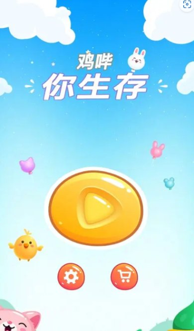 鸡哔你生存手游下载-鸡哔你生存手游手机版下载v3.7.0