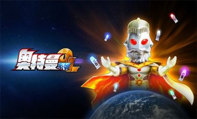 奥特曼系列OL最新版本下载-奥特曼系列OL安卓版下载v1.5.8