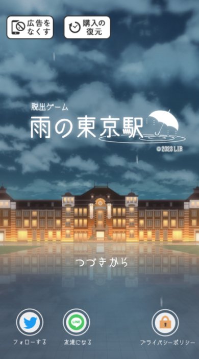 逃出雨天的东京车站官方版