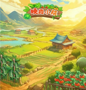 晚霞小院正式版