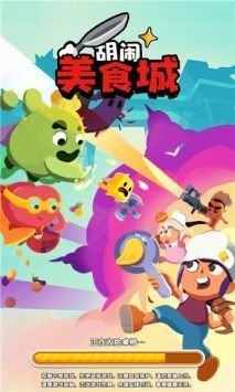 胡闹美食城游戏下载-胡闹美食城安卓版下载v0.1.0