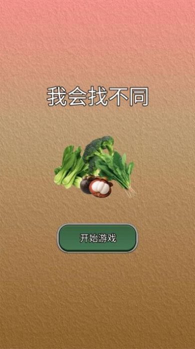 我会找不同手游下载-我会找不同最新版下载v1.0