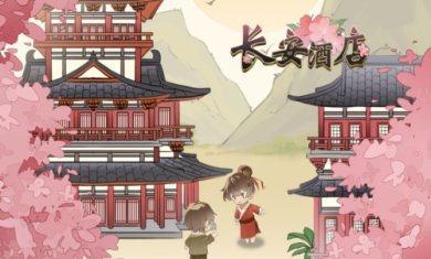 长安酒店游戏下载最新版-长安酒店游戏免费正式版v1.0.0