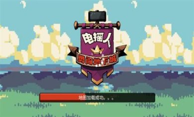 电摇人勇闯地下城手游下载-电摇人勇闯地下城最新版下载v1.0